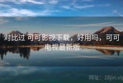 对比过 可可影视下载，好用吗，可可电视最新版