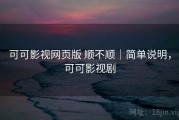 可可影视网页版 顺不顺｜简单说明，可可影视剧