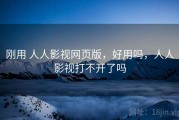 刚用 人人影视网页版，好用吗，人人影视打不开了吗