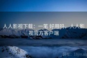 人人影视下载：一笔 好用吗，人人影视官方客户端