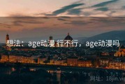 想法：age动漫 行不行，age动漫吗