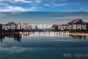 age动漫网页版 顺不顺，age动漫网址为什么用浏览器打不开