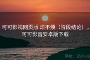 可可影视网页版 烦不烦（阶段结论），可可影音安卓版下载