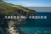 天美影院 好用吗，天美国际影城