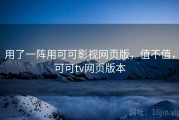 用了一阵用可可影视网页版，值不值，可可tv网页版本