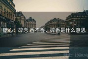 糖心：碎念 香不香，碎香是什么意思