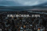 折腾过用红桃视频，好用吗
