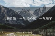 天美影院：一笔 顺不顺，一笔顺字