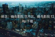 碎念：蜂鸟影院 坑不坑，蜂鸟影院 720p 下载