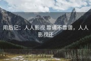 用后记：人人影视 靠谱不靠谱，人人影视还