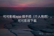 可可影视app 烦不烦（个人用感），可可影视下载