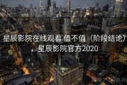 星辰影院在线观看 值不值（阶段结论），星辰影院官方2020