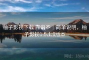 柚子影视下载 靠谱不｜简单说明，柚子影视1.5.1.6版本