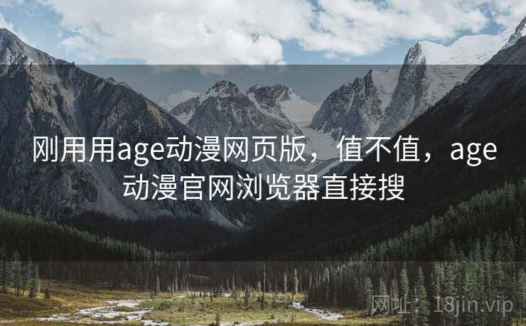 刚用用age动漫网页版,值不值,age动漫官网浏览器直接搜 刚用用age动漫网页版,值不值,age动漫官网浏览器直接搜