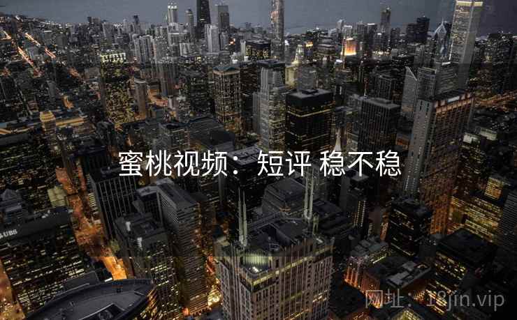 蜜桃视频:短评 稳不稳 蜜桃视频:短评 稳不稳