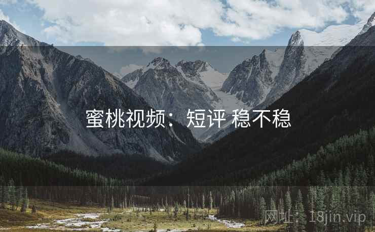 蜜桃视频:短评 稳不稳 蜜桃视频:短评 稳不稳