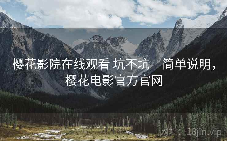 樱花影院在线观看 坑不坑|简单说明,樱花电影官方官网 樱花影院在线观看 坑不坑|简单说明,樱花电影官方官网